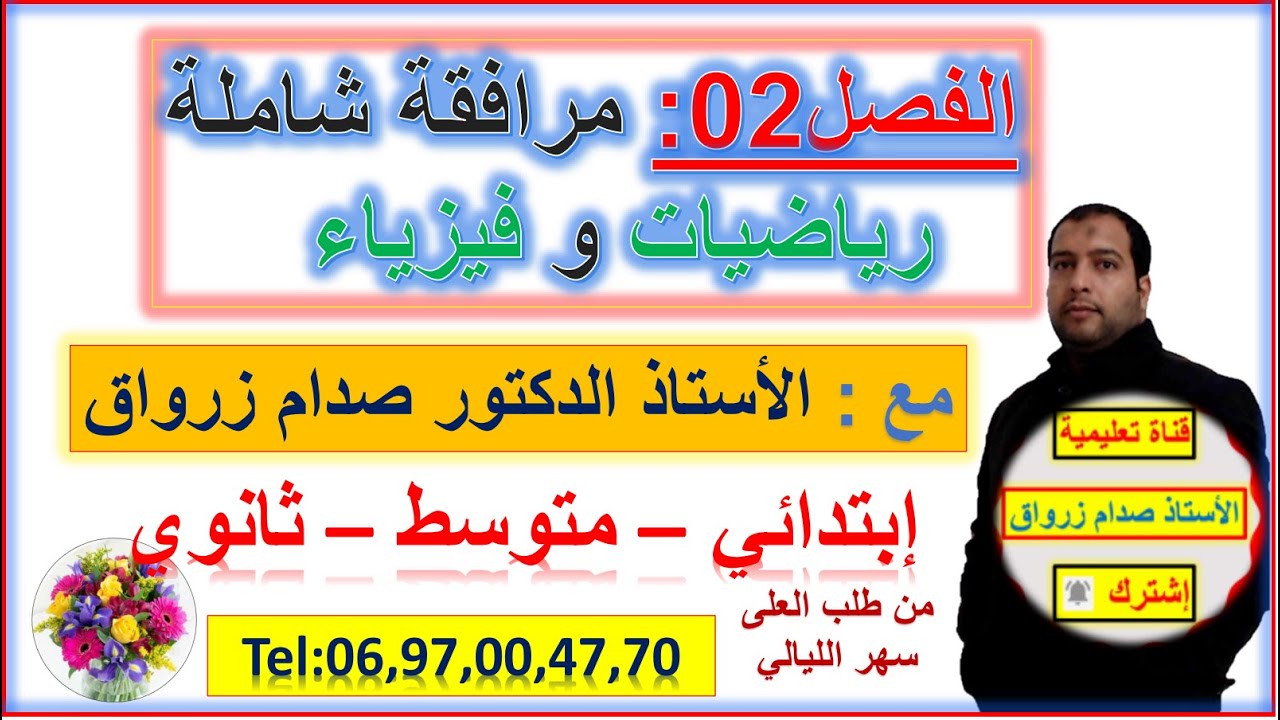 تسجيلات المرافقة الشاملة رياضيات و فيزياء مع الاستاذ الدكتور صدام زرواق الفصل 02