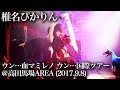 2017.09.08 椎名ぴかりん ツアーファイナル@高田馬場AREA 「魔界心中」〜4曲