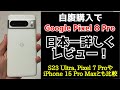 【まるわかり】Google Pixel 8 Proを日本一詳しくレビュー！客観的なデータをもとにPixel 7 Proや現役のハイエンド機種と比較！これを見れば8割はわかる！