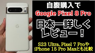 【まるわかり】Google Pixel 8 Proを日本一詳しくレビュー！客観的なデータをもとにPixel 7 Proや現役のハイエンド機種と比較！これを見れば8割はわかる！