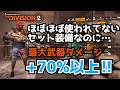 【Division2】ほとんどの人が使わないセット装備が凄かった！武器ダメージ最大50%+30%+α…スピアーは凄かった❗