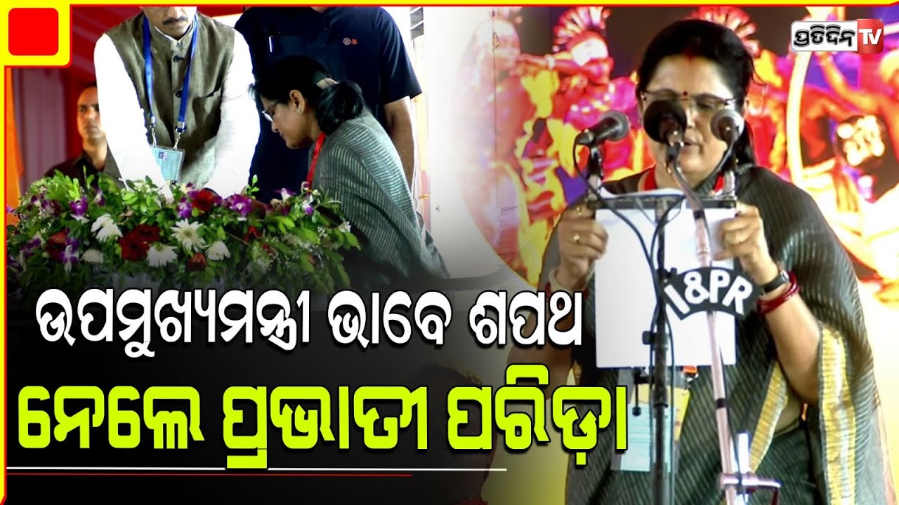 ଓଡ଼ିଶାର ଉପମୁଖ୍ୟମନ୍ତ୍ରୀ ଭାବେ ଶପଥ ନେଲେ ପ୍ରଭାତୀ ପରିଡ଼ା l Pravati Parida takes oath