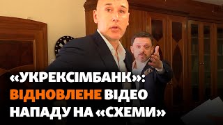 Відео «Схем» з «Укрексімбанку» відновлене: момент нападу, наказ Мецгера та видалення всього «в нуль»