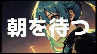 朝を待つ/ぜんたろfeat.初音ミク #プロセカULTIMATE #第3回プロセカULTIMATE応募楽曲 #VOCALOID #初音ミク