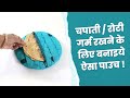 चपाती / रोटी गर्म रखने के लिए बनाइये ऐसा पाउच l Sonali&#39;s Creations