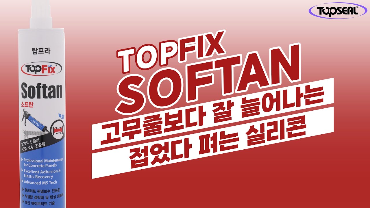 접었다 펴는 실리콘, 고무줄보다 잘 늘어나는 TOPFIX SOFTAN