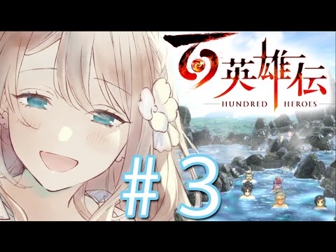 【百英雄伝】幻想水滸伝ⅡとVが好きなVTuberの百英雄伝　#3【Vtuber/せやなせや】