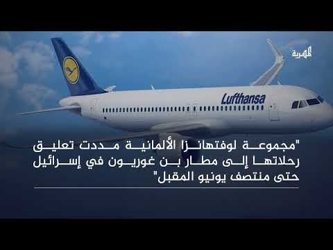 شركات طيران ألمانية وإيطالية وإسبانية تعلق رحلاتها إلى إسرائيل في ظل استمرار الهجمات الصاروخية