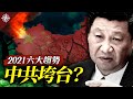 2021世界趨勢預測：殭屍病毒蔓延全球？大飢荒出現？中共會垮台？美中對抗如何走？全球經濟是喜是憂？（2021.1.2）｜世界的十字路口 唐浩