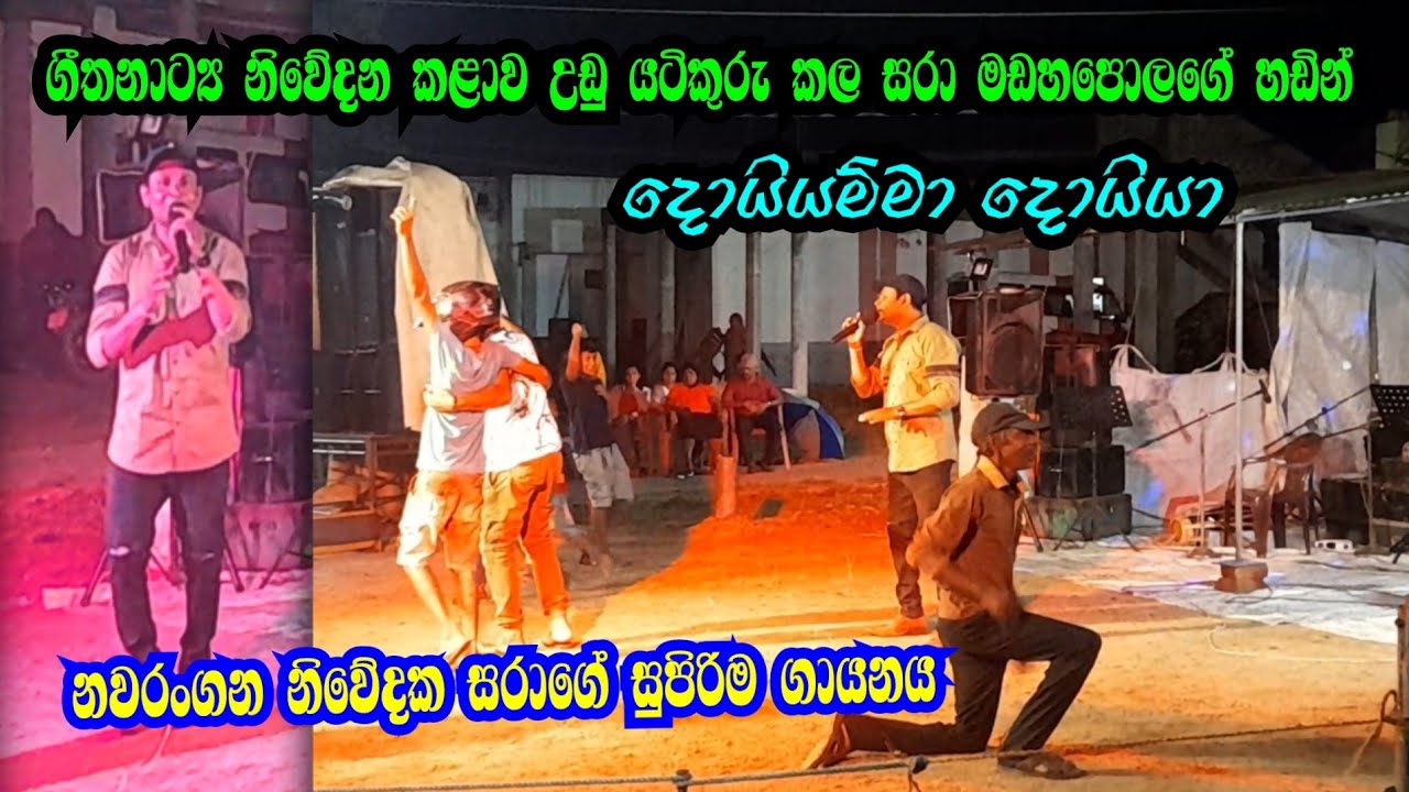 Doiyamma doiya | නවරංගන නිවේදක සරාගේ සුපිරිම ගායනය | Sara madahapola | Polpithigama nawarangana