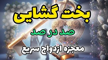 راز بخت گشایی و ازدواج فوری با قویترین سوره و دعاهای قرآنی فاش شد!