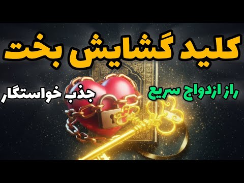 هنوز ازدواج نکرده ای قدرتمندترین سوره برای گشایش بخت و جذب خواستگار