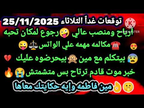 برج الميزان توقعات غدٱ الثلاثاء 25 11 2025 ارباح ومنصب عالي رجوع لمكان تحبه مكالمه مهمه علي الواتس
