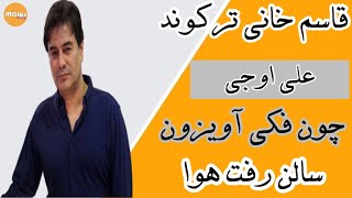 پاسخ پیمان قاسم خانی به سوال:نقش علی اوجی در فیلم چی بود؟