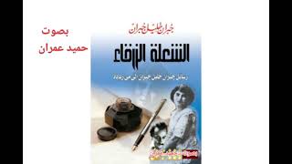 كتب مسموعة ..الشعلة الزرقاء الجزء 1.جبران خليل جبران رسائله الى مي زيادة