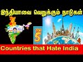 இந்தியாவை விரும்பாத  5 நாடுகள் | Top 5 Countries That Do Not Like India | Tamil | Bala Somu