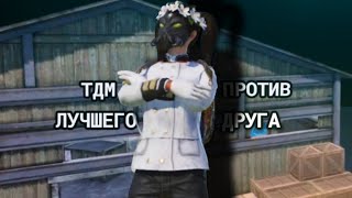 Сыграл ТДМ ПРОТИВ ЛУЧШЕГО ДРУГА (новая рубрика)