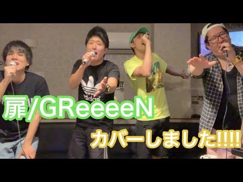 扉/GReeeeN cover.SymPaThy!!!!