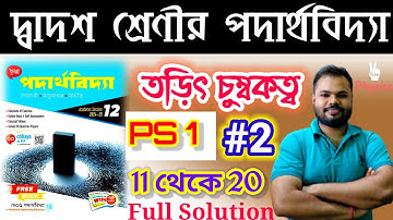 তড়িৎ চুম্বকত্ব | ELECTROMAGNETISM |PS 1  #2 ( 11 থেকে 20 )CHHAYA PUBLICATION