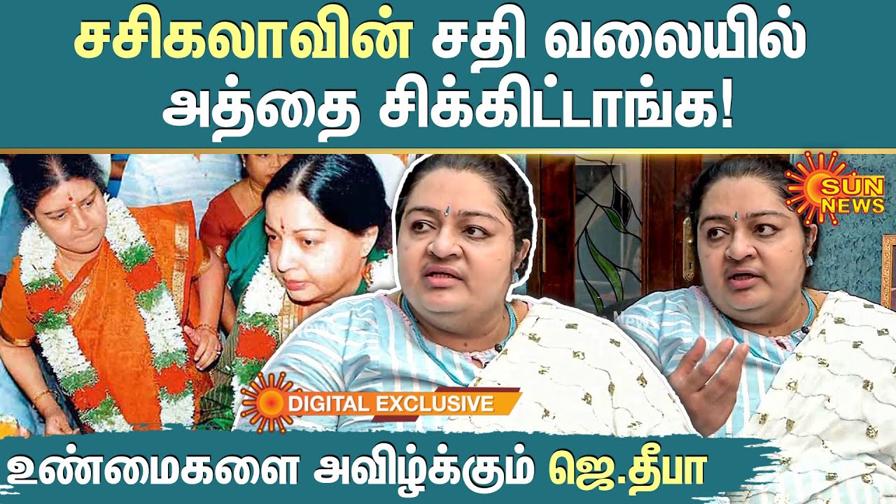 சசிகலாவின் சதி வலையில் அத்தை சிக்கிட்டாங்க!- உண்மைகளை அவிழ்க்கும் ஜெ.தீபா | Sun Digital Exclusive