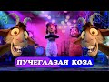 Пучеглазая коза - Мультфантазия 2021 (mix dance)