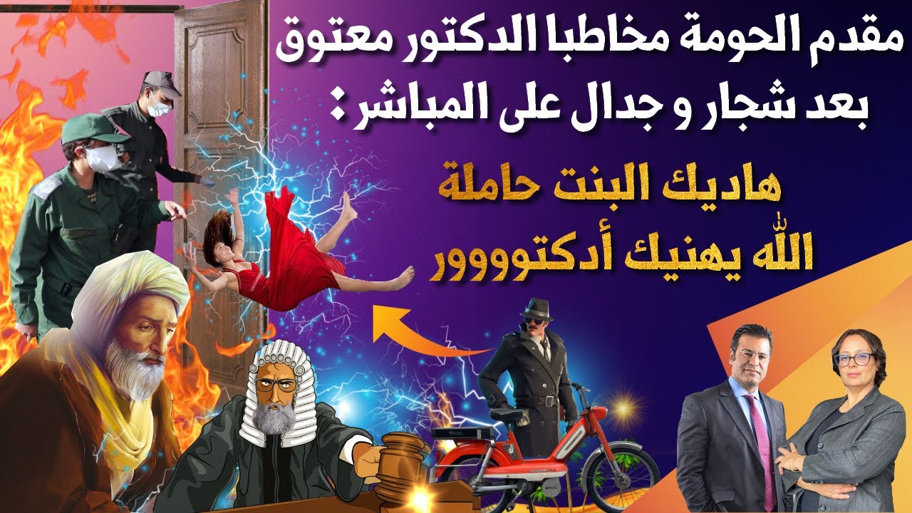 مقدم الحومة مٌخاطبا الدكتور جمال معتوق بعد شجار و جدال على المٌباشر : هاديك البنت حاملة !