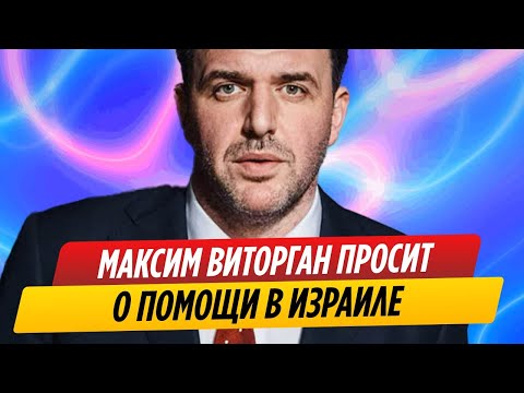 Максим Виторган молит россиян о помощи в Израиле