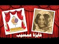 الممثلة فايزة عمسيب 