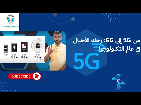تطور الأجيال من 1G إلى 5G كيف تغيرت التقنية 