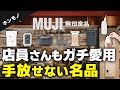 【中の人が暴露】店員が買ってる無印“超良品”8選|売れる理由がわかった