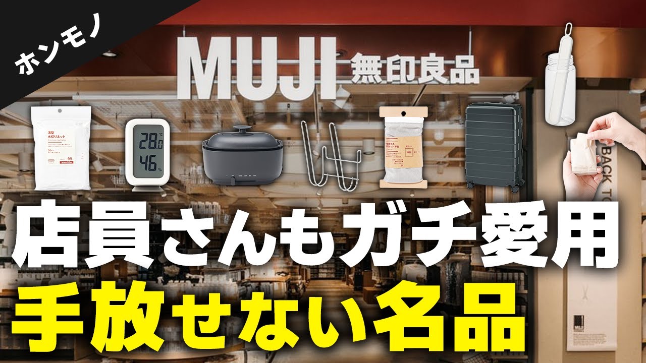 【中の人が暴露】店員が買ってる無印“超良品”8選｜売れる理由がわかった