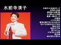 【秘蔵版】水前寺清子特選歌謡名曲集