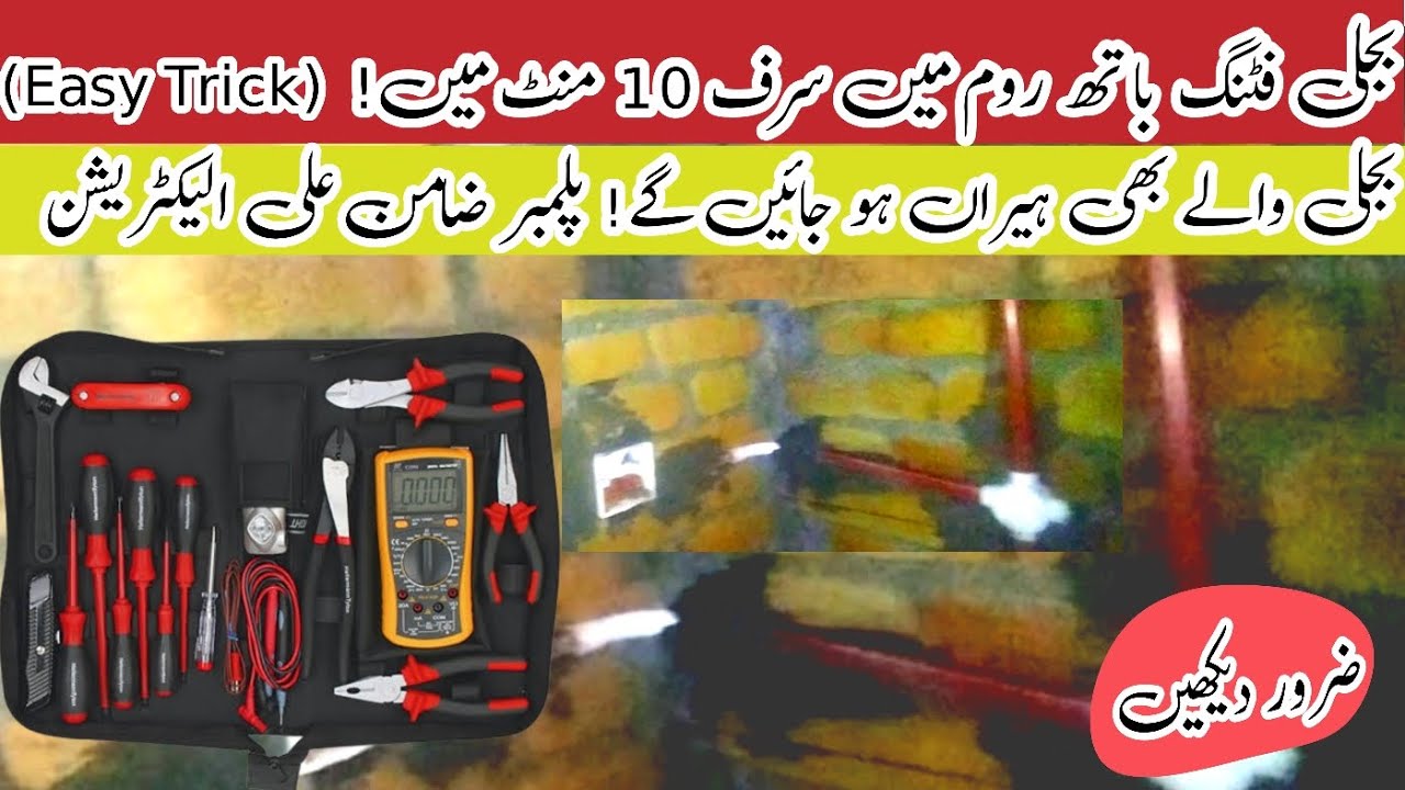 "Bijli Fitting Bathroom Mein Sirf 10 Minute Mein! (Easy Desi Trick ...