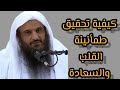 كيف نحقق طمأنينة القلب والسعادة الشيخ الدكتور عبد الرزاق البدر mp3