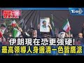 伊朗現在恐更強硬! 最高領導人身邊清一色皆鷹派｜TVBS新聞