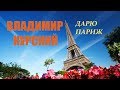 ВЛАДИМИР КУРСКИЙ-ДАРЮ ПАРИЖ-ПРЕМЬЕРА КЛИПА.