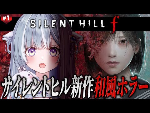 ☾ ໋〖 完全新作 〗和風ガチホラーのサイレントヒル新作に挑戦です.ᐟ.ᐟ⛩ SILENT HILL f〖 天羽衣┊ななしいんく 〗