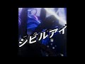 (offvocal)星導ショウ / シビルアイ リアルカラオケ(Instrumental) にじさんじ