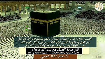 فضيلة الشيخ د ماهر المعيقلي سورة الحديد (١١-٢١) ٨ صفر ١٤٤٤ هجري صلاة العشاء