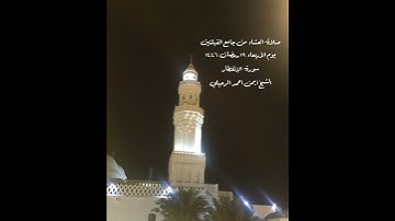 صلاة العشاء من جامع القبلتين يوم الأربعاء ١٩ رمضان ١٤٤٦ سورة الإنفطار الشيخ أيمن أحمد الرحيلي