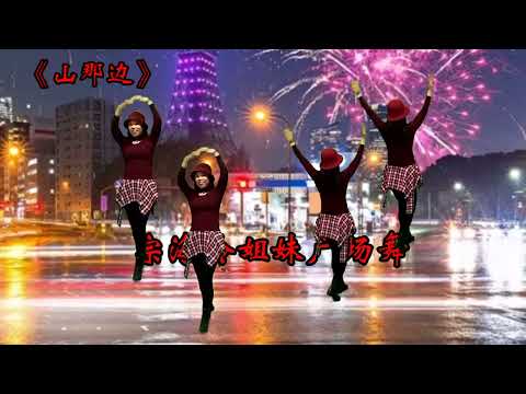 广场舞正背面演示《山那边》火爆全网络舞蹈一看就会简单易学