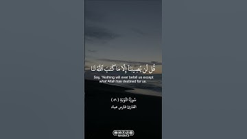 ما تيسر من سورة التوبة ( ٥١ ) || القارئ فارس عباد |