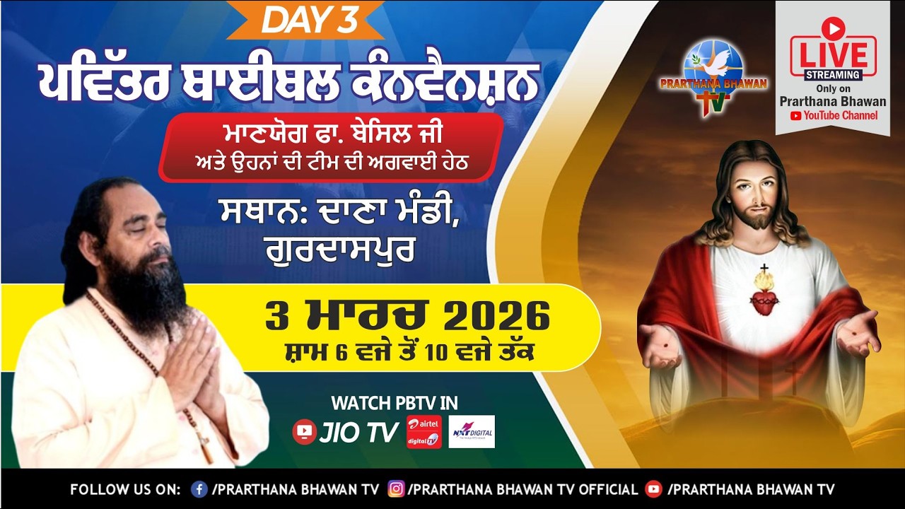 🔴LIVE | Holy Bible Convention (Day 3) 4 MAR. 2026 | Rev. Fr. Basil M. and Team | Gurdaspur | PBTV