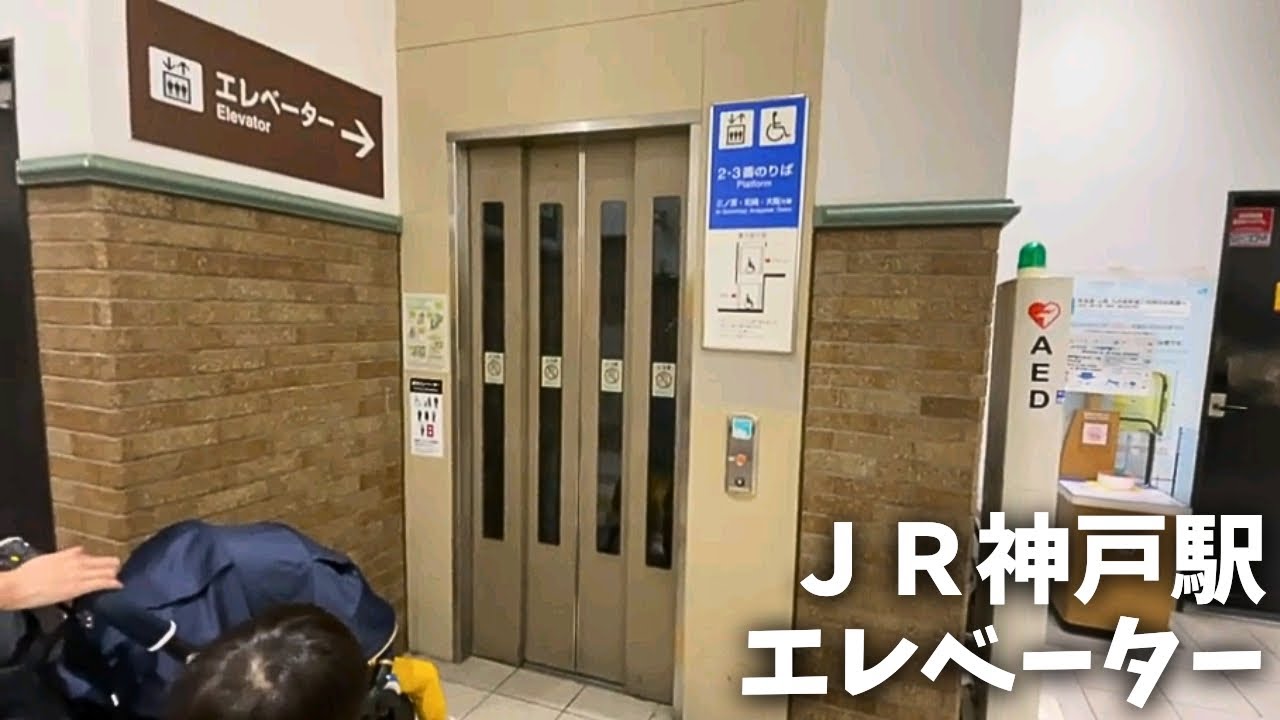 【結構古い】ＪＲ神戸駅エレベーター_20241020