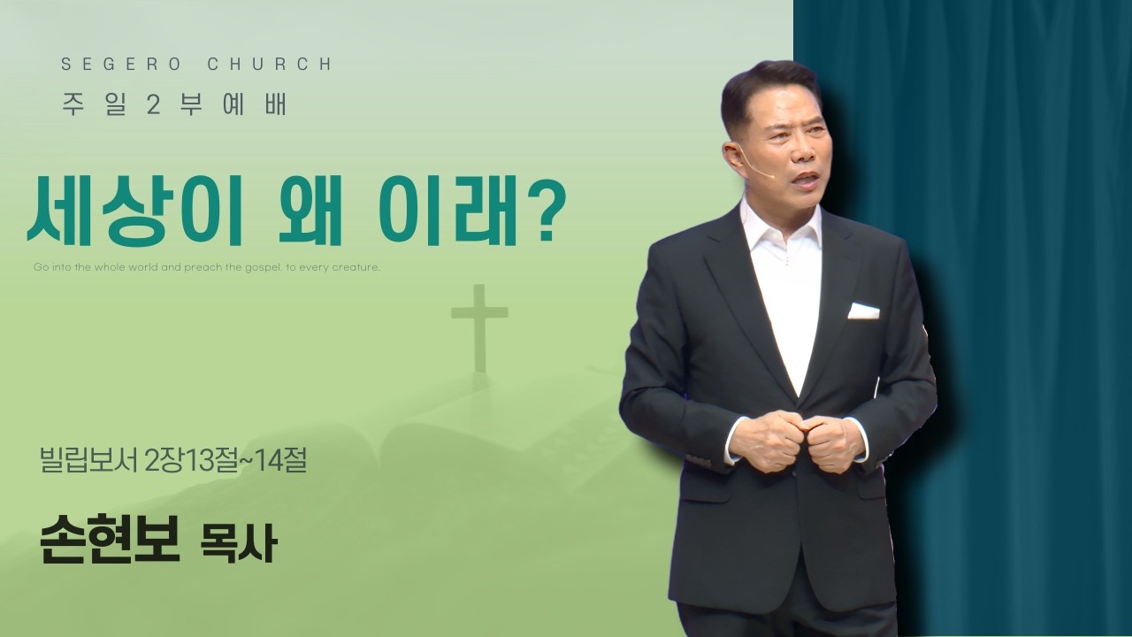 [2026-09-13] 주일2부예배 손현보 목사 : 세상이 왜 이래? (빌2장13절~14절)