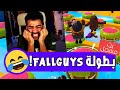دخلت بطولة لاكتر لعبة انا فاشل فيها فال جايز Fall Guys
