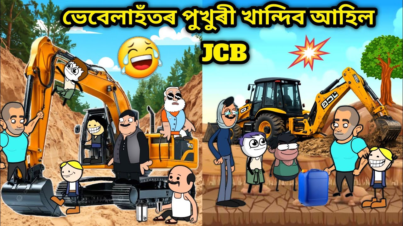 ভেবেলাহঁতৰ গাৱঁত JCB😂🔥🔥/Assamese story/Comedy video/Jcb Funny Video/Vebela Hotor Ghorole Ahil JCB