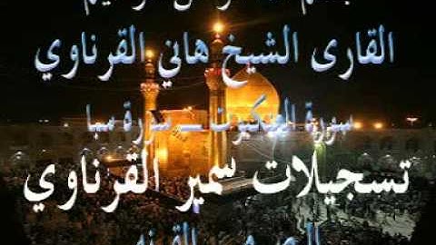 قران بصوت الشيخ هاني القرناوي سورة العنكبوت و سورة سبأ