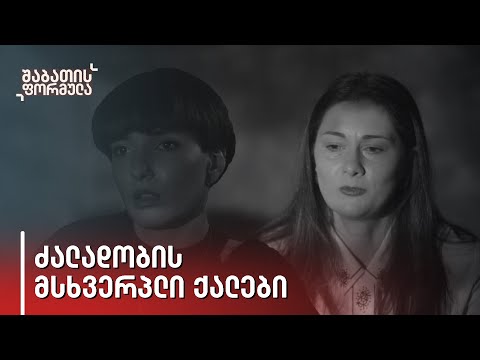 მესროლა ქვა, რომელიც თავში მომხვდა - ძალადობის მსხვერპლი ქალები პირადი ისტორიებით