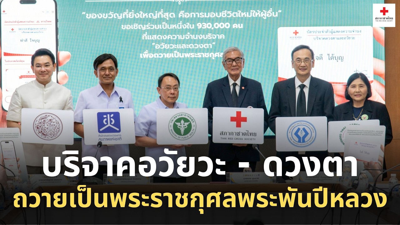 กิจกรรมแสดงความจำนงบริจาคอวัยวะและดวงตา ถวายเป็นพระราชกุศลแด่พระพันปีหลวง